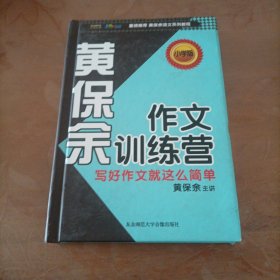 黄保余作文训练营 (5张CD)缺第一张