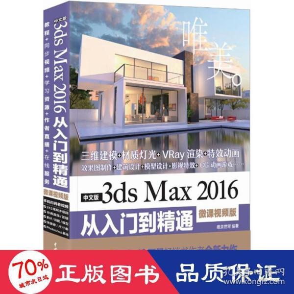 中文版3ds Max 2016从入门到精通（微课视频版）