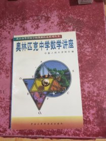 奥林匹克中学数学讲座