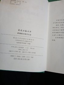 新编偏方秘方大全（精装本）