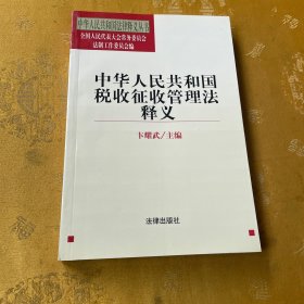 中华人民共和国税收征收管理法释义/中华人民共和国法律释义丛书