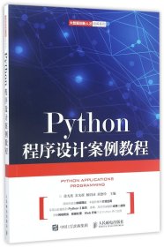 Python程序设计案例教程