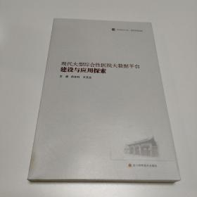 现代大型综合性医院大数据平台建设与应用探索/华西医学大系  (主编王觅也签赠本)