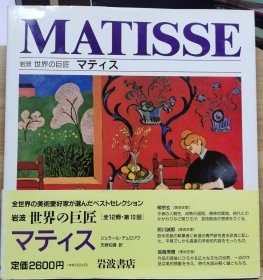 岩波 世界的巨匠 马蒂斯（Henri Matisse）