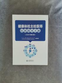 健康体检主检医师培训指导手册