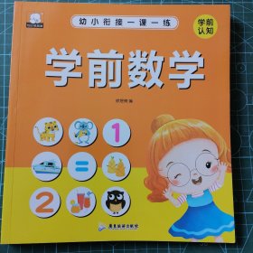 幼小衔接一课一练 共4册