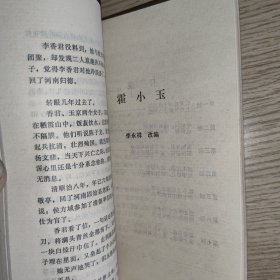 秦淮梦:中国古典戏曲故事（85年一版一印）