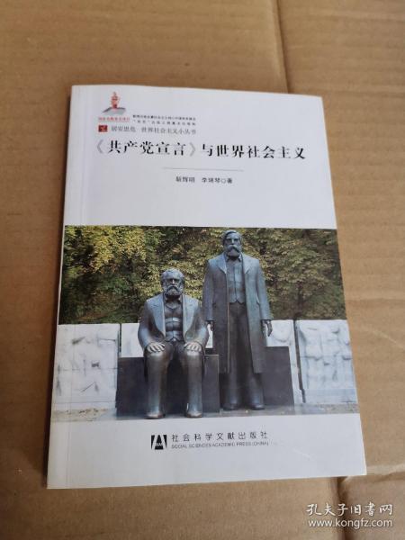 居安思危·世界社会主义小丛书：共产党宣言与世界社会主义