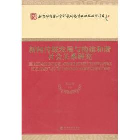 新闻传媒发展与构建和谐社会关系研究