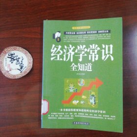 经济学常识全知道大全集