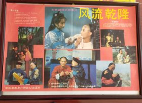 《风流乾隆》——彩色故事片《风流乾隆》，广西电影制片厂摄制，中国电影发行放映公司发行(2开)——更多年画请进店选拍选购！藏号359