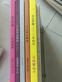 一套库存 北京羿趣(瓷器珍玩专场)6本售价80元 6号