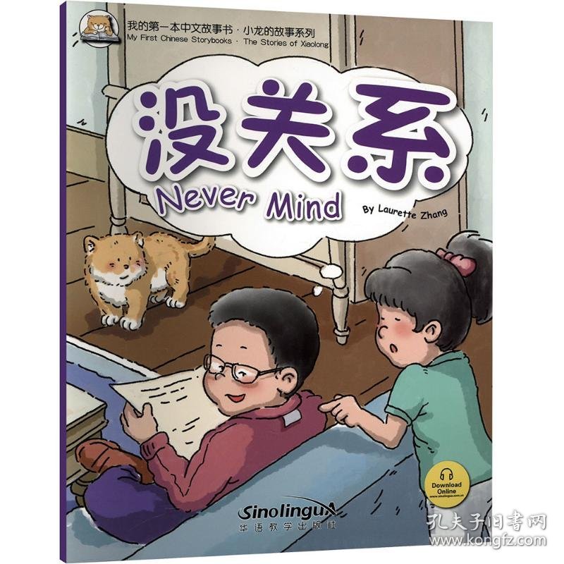 我的第一本中文故事书·小龙的故事系列 没关系
