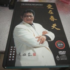 爱在春天<叶旭全歌词作品音乐会暨歌词作品专辑>DVD