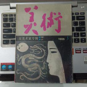 美术1985年3