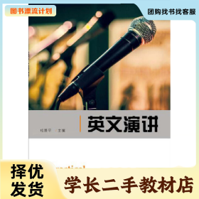 /学长二手/英文演讲9787566318770/择优发货//择优发货/