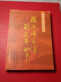 从渤海之滨到武夷山下