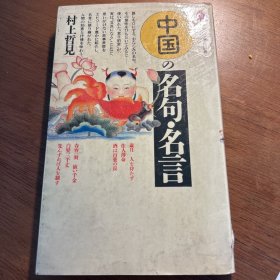 中国の名句・名言