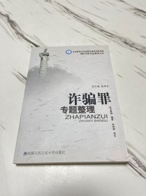 北京师范大学刑事法律科学研究院刑法学研究总整理文库：诈骗罪专题整理