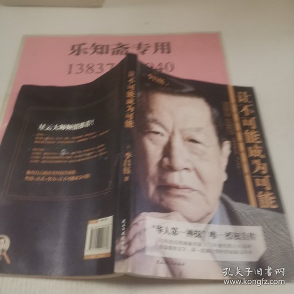 让不可能成为可能:李昌钰的成功之道