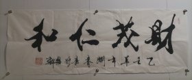 周绍轩：国家一级艺术大师、四川省检察官文联委员、中国书法家协会会员、文化部诗书画院青少年艺术中心副主任，美国国际禅墨书院副院长 2015年四尺整纸书法软件 财茂仁和 画心尺寸137*50厘米