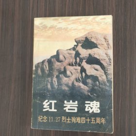 红岩魂  纪念11·27烈士殉难45周年