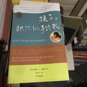 孩子，把你的手给我：与孩子实现真正有效沟通的方法