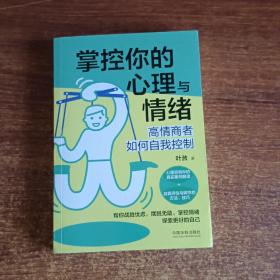 掌控你的心理与情绪：高情商者如何自我控制（三余心理学应用系列·心理学阶梯）