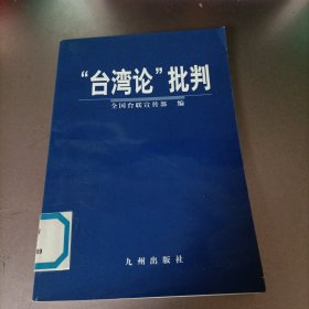 “”台湾论”批判