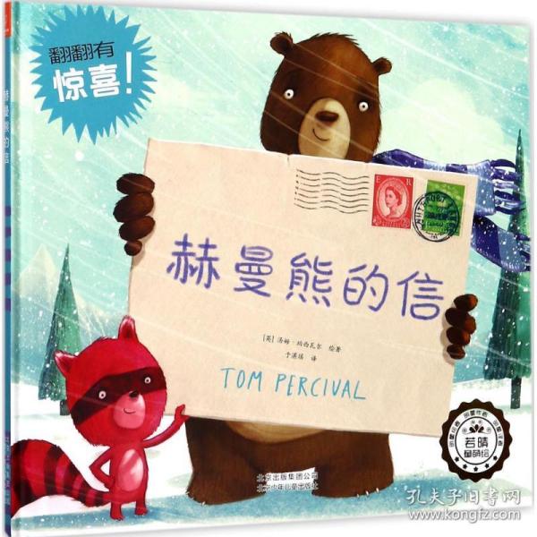 新华正版 赫曼熊的信 (英)汤姆·珀西瓦尔(Tom Percival) 绘著;于湛瑶 译 9787530152874 北京少年儿童出版社 2017-10-01