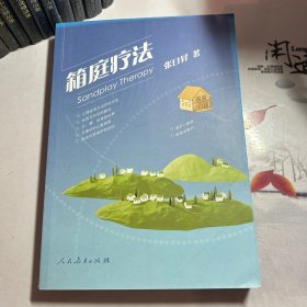 箱庭疗法