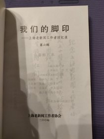 我们的脚印——上海老新闻工作者回忆录 第六辑