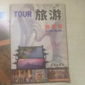 老杂志  旅游 创刊号 共2册