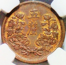 少见美品民国二十二年满洲国大同二年五厘铜币NGC评级65BN收藏