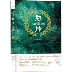 勉传 风云际会 4