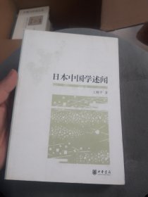 日本中国学述闻
