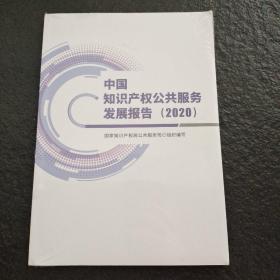 中国知识产权公共服务发展报告