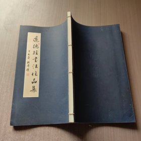 道德经书法作品集