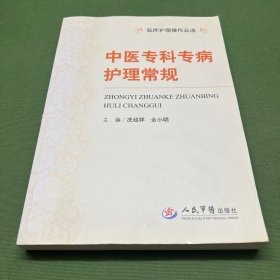 临床护理操作必读：中医专科专病护理常规