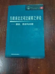 行政诉讼法司法解释之评论-理由、观点与问题  有划线