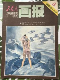 工农兵画报1980:8