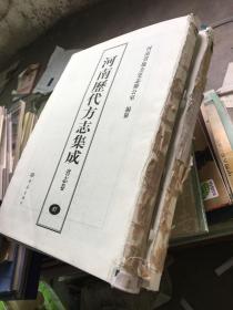 河南历代方志集成---省志卷（66、67合售）