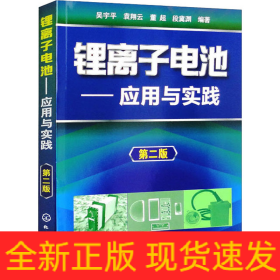 鋰離子電池——應(yīng)用與實(shí)踐 第2版