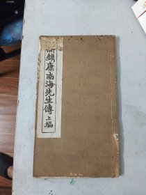 新镌康南海先生传 上编（附刻南海先生所著书目）（全一册，此书仅出上编）民国白纸排印