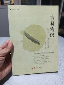 古易钩沉：伏羲八卦、六十四卦符号体系破译