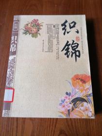 织锦
