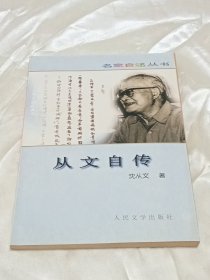 从文自传——名家从书