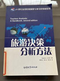 旅游决策分析方法/21世纪高等院校旅游专业引进教材系列