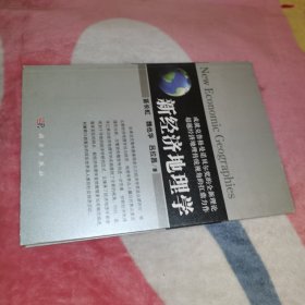 新经济地理学