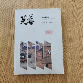 芙蓉 文学双月刊 2014.1